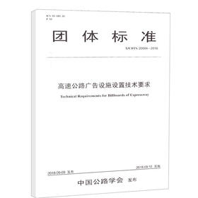 正版现货T/CHTS 20004-2018高速公路广告设施设置技术要求 人民交通出版社股份有限公司