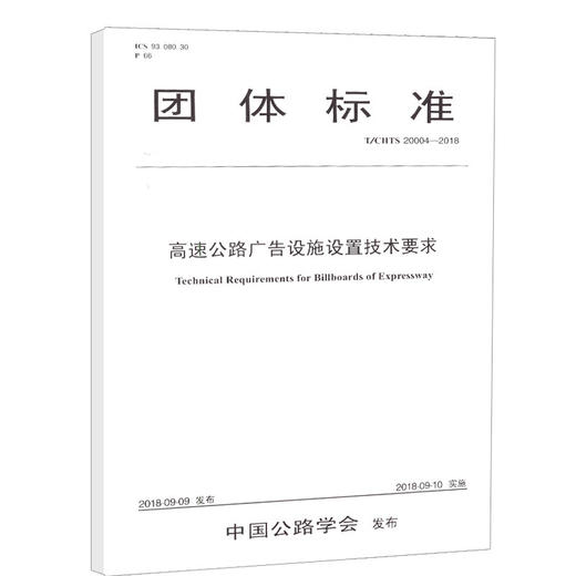 正版现货T/CHTS 20004-2018高速公路广告设施设置技术要求 人民交通出版社股份有限公司 商品图0