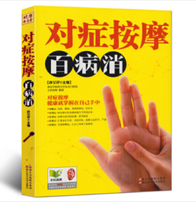 对症按摩百病消