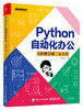 Python自动化办公：3分钟完成一天工作 商品缩略图0