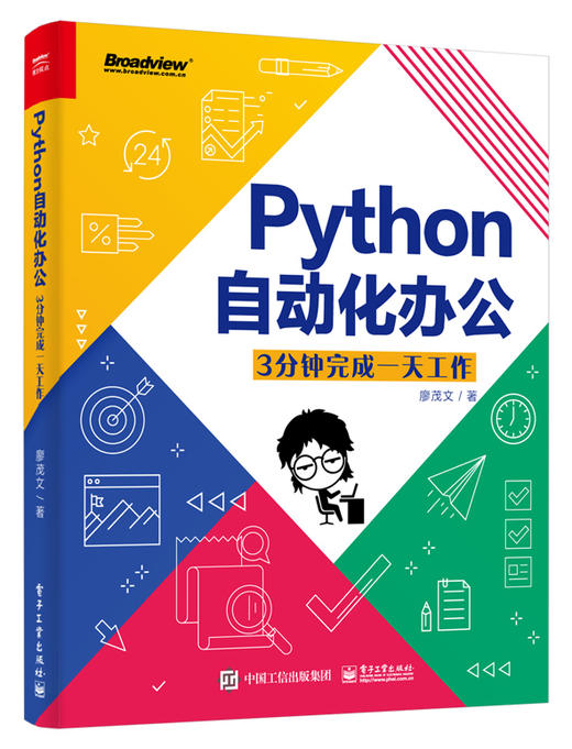 Python自动化办公：3分钟完成一天工作 商品图0