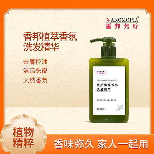 【香邦植萃香氛洗发精华】去屑|控油|清洁头皮|天然香氛|香味弥久|男女适用 商品图0