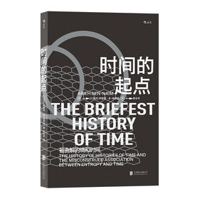 后浪正版 时间的起点 被曲解的熵和时间 用批判性思维解读科学作品