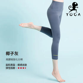 壁虎瑜伽 【椰子灰-七分裤】高腰瑜伽七分裤清仓不退不换