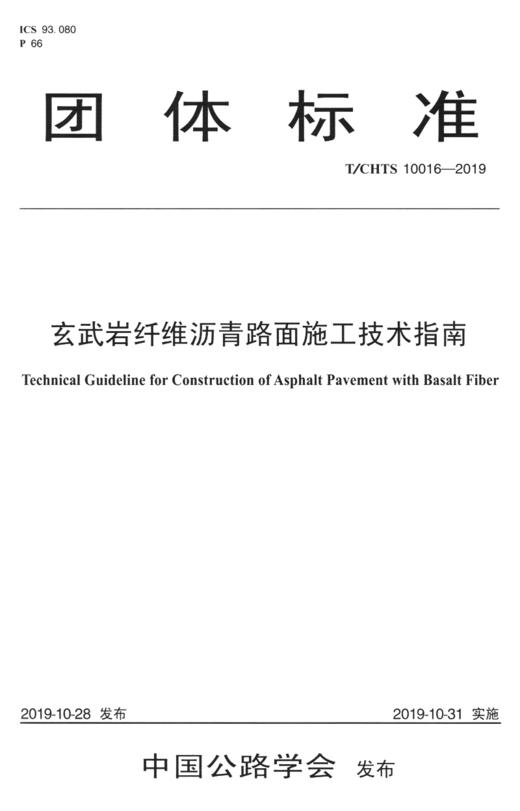玄武岩纤维沥青路面施工技术指南（T/CHTS 10016—2019） 商品图2