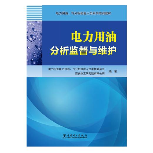 电力用油、气分析检验人员系列培训教材 电力用油分析监督与维护 商品图1