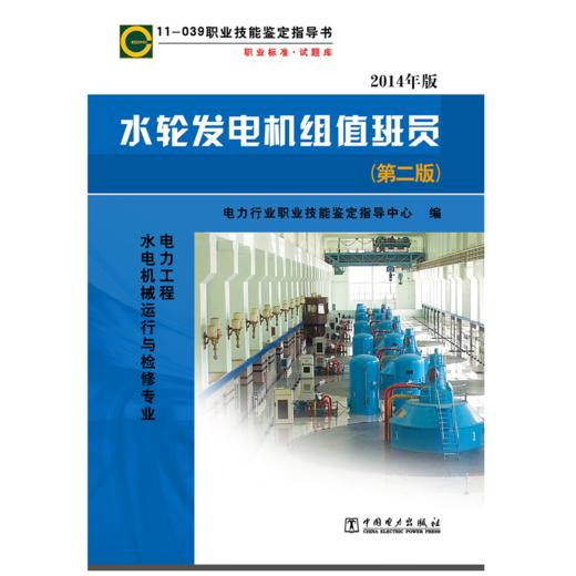 11-039 职业技能鉴定指导书 职业标准•试题库 水轮发电机组值班员（第二版） 商品图1