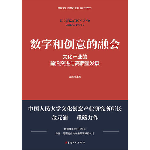 数字和创意的融会 : 文化产业的前沿突进与高质量发展 商品图1