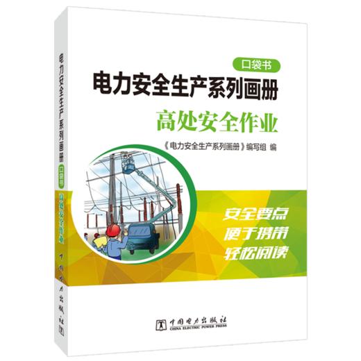 电力安全生产系列画册（口袋书）    高处安全作业 商品图0