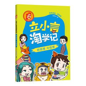 立小言淘学记二年级 6 好狐狸 坏狐狸 刘宪华•立小言