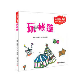 玩帐篷 幼儿园课程与游戏