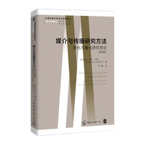 媒介与传播研究方法 质化与量化研究导论(第4版)