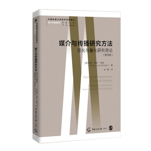 媒介与传播研究方法 质化与量化研究导论(第4版) 商品图0