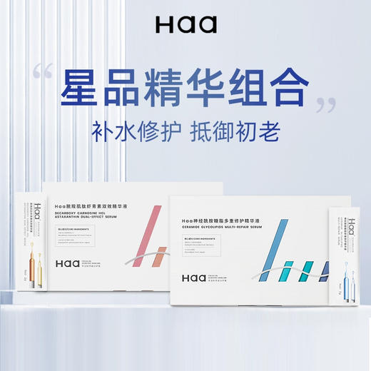 Haa脱羧肌肽虾青素神经酰胺保湿修护精华原液套装焕亮滋养肌底液 商品图10