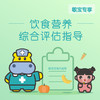 （敏宝专享）4个月-3岁饮食营养综合评估指导 需提前三天预约 预约电话024-86116888（仅支持奥体店）（河马） 商品缩略图0
