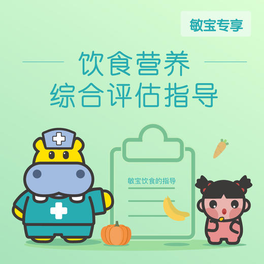 （敏宝专享）4个月-3岁饮食营养综合评估指导 需提前三天预约 预约电话024-86116888（仅支持奥体店）（河马） 商品图0