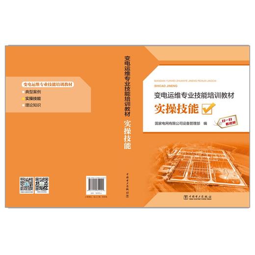 变电运维专业技能培训教材  实操技能 商品图2
