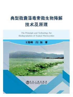 典型微囊藻毒素微生物降解技术及原理/王俊峰,闫海
