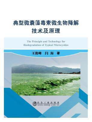 典型微囊藻毒素微生物降解技术及原理/王俊峰,闫海 商品图0
