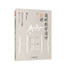 简明教学设计11讲 大夏书系 郑杰著 教师专业发展 商品缩略图0