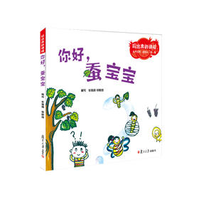 你好，蚕宝宝 幼儿园课程与游戏