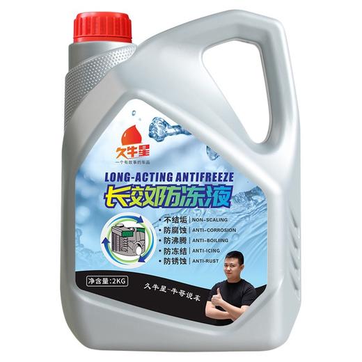 【四季通用 保护爱车】久牛星汽车水箱保养品 专用长效防冻液 商品图4