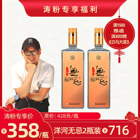 洋河无忌 43.8度 微分子酒绵柔型