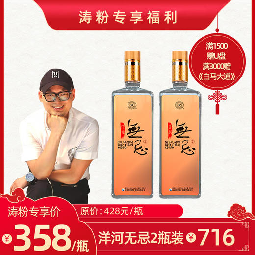 洋河无忌 43.8度 微分子酒绵柔型 商品图0