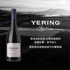 玉麟庄园黑皮诺干红葡萄酒 2023 Yering Station Estate Pinot Noir