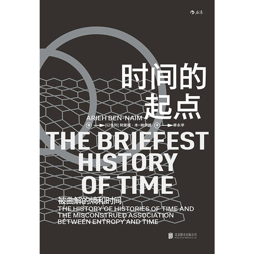 后浪正版 时间的起点 被曲解的熵和时间 用批判性思维解读科学作品 商品图1