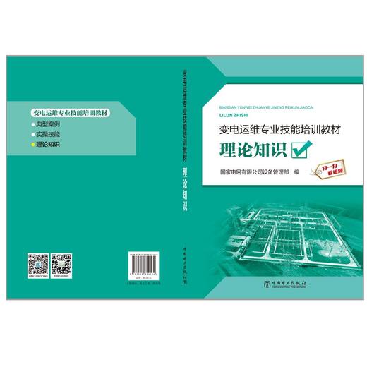 变电运维专业技能培训教材  理论知识 商品图2