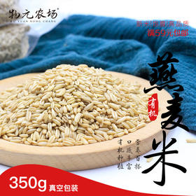 【有机燕麦米】当季新米 粒粒严选 好煮易烂 口感纯正 低脂饱腹 350g/袋