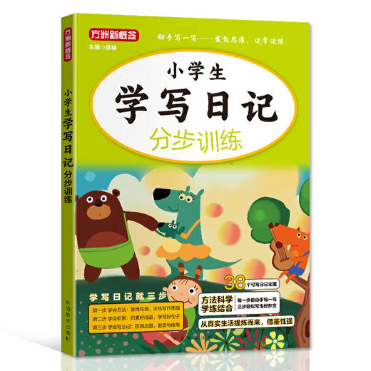 方洲新概念 小学生学写日记 分步训练】 低年级作文入门 商品图0