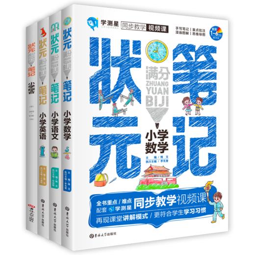 【适合6-12岁】状元满分笔记小学（全7册）赠 同步练习册+视频课 2021新版学霸笔记小升初总复习语文数学英语知识大全国通用 商品图3