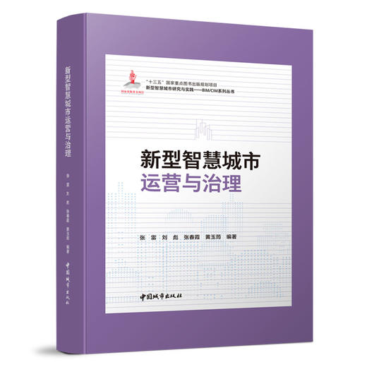 新型智慧城市研究与实践——BIM/CIM系列丛书 商品图1