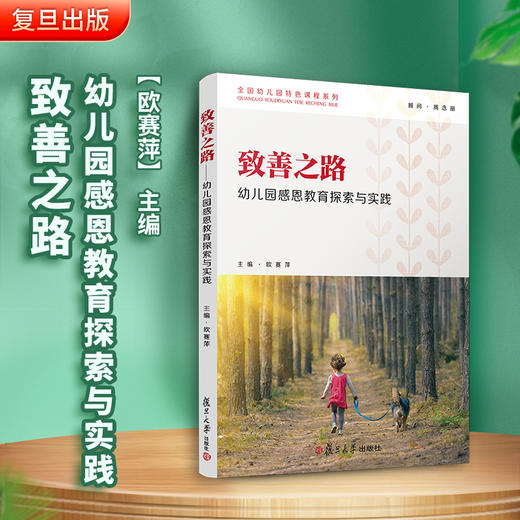致善之路——幼儿园感恩教育探索与实践 商品图1