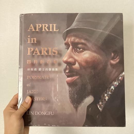 画册 |《四月的巴黎》林栋甫爵士肖像画展周边 商品图1