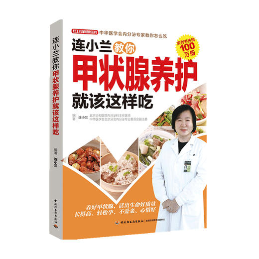 连小兰教你甲状腺养护就该这样吃 连小兰 著 生活 商品图0
