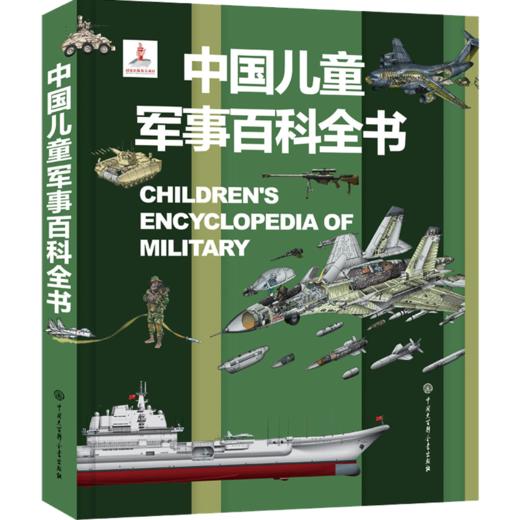 《中国儿童军事百科全书》（精装硬壳） 5年沉淀，权威审定，军迷必藏！ 商品图2