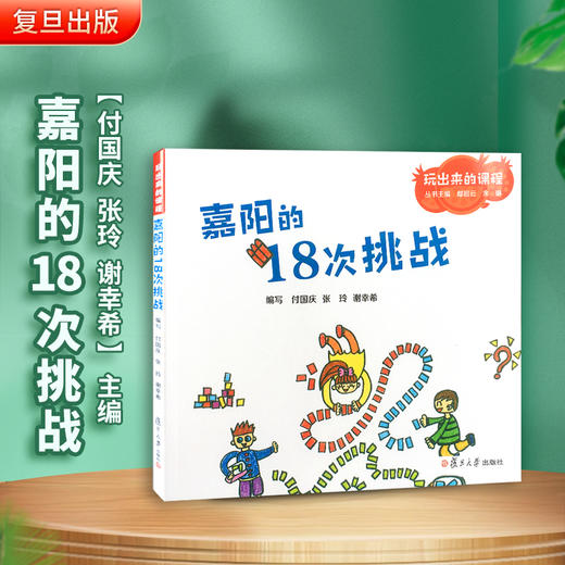 嘉阳的18次挑战 幼儿园课程与游戏 商品图1