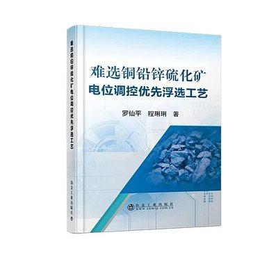 难选铜铅锌硫化矿电位调控优先浮选工艺/罗仙平，程琍琍 商品图0