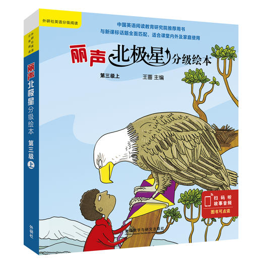 丽声北极星分级绘本套装1-4级 套装共48册 点读扫码音频 全面匹配英语新课标小学教材分级读物【外研社直发】 商品图6