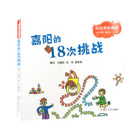 嘉阳的18次挑战 幼儿园课程与游戏