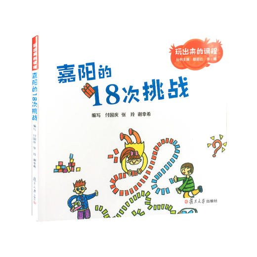 嘉阳的18次挑战 幼儿园课程与游戏 商品图0