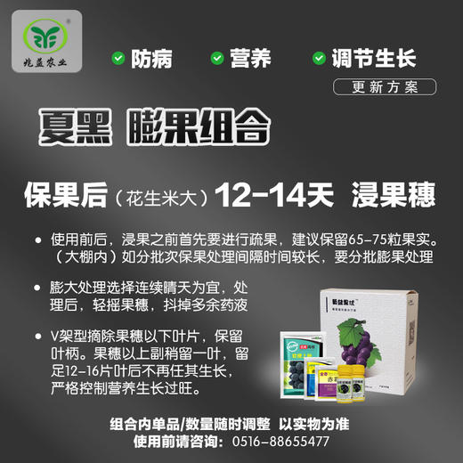 夏黑葡萄膨果解决方案包 （兑水30斤）安全，防病，高效，操作简单。 商品图1