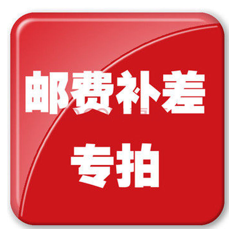 一元邮费补拍专用（邮费补差专拍）