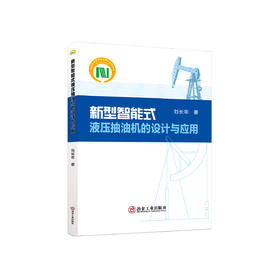 新型智能式液压抽油机的设计与应用/刘长年