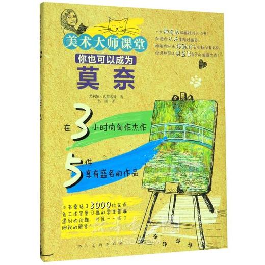 美术大师课堂 《你也可以成为莫奈》 商品图0