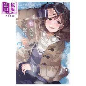 【中商原版】轻小说 我依然心系于你 2 あまさきみりと 台版轻小说 角川