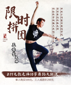 299元抢8+2节【王云生】老师舞蹈大班课